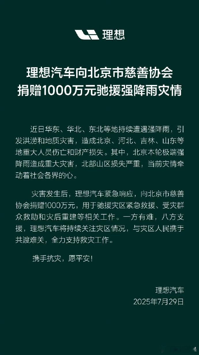 点赞点赞点赞[点赞]都是好企业[不愧是你][不愧是你] 理想汽车捐赠1000万驰