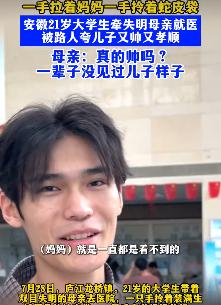 安徽暖心一幕！女子自幼失明从未见过儿子模样，路人随口一句夸赞，妈妈笑得合不拢嘴。