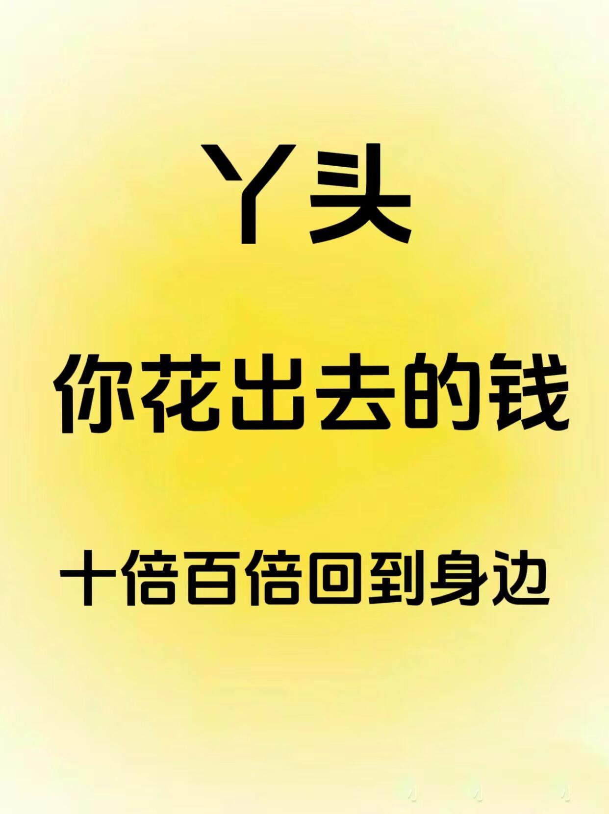 你花出去的钱一定会十倍百倍回到你身边 