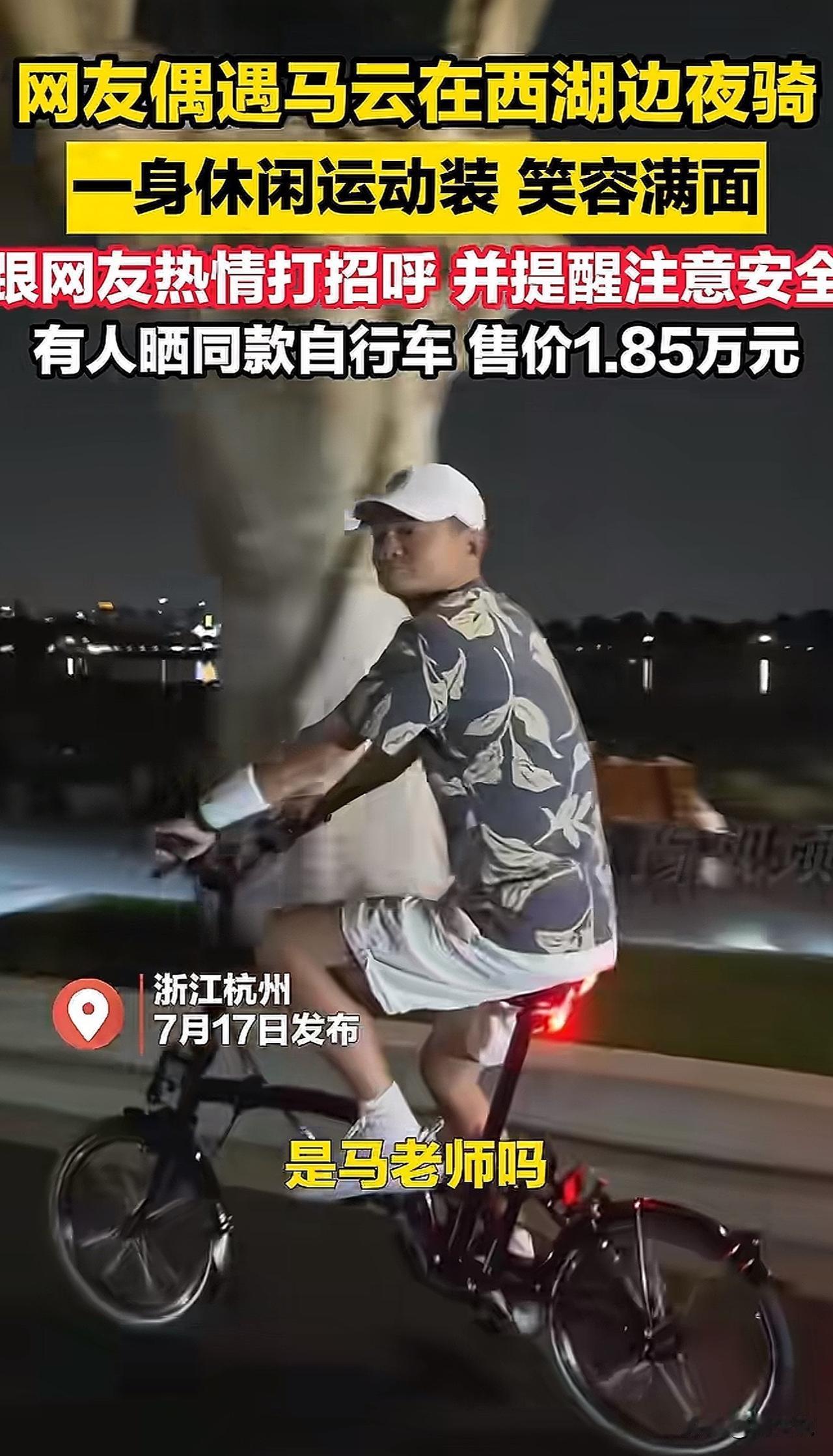 哈哈！许久未露面的马老师居然清闲的西湖夜骑！近日，有网友在西湖边夜骑，没想到偶尔