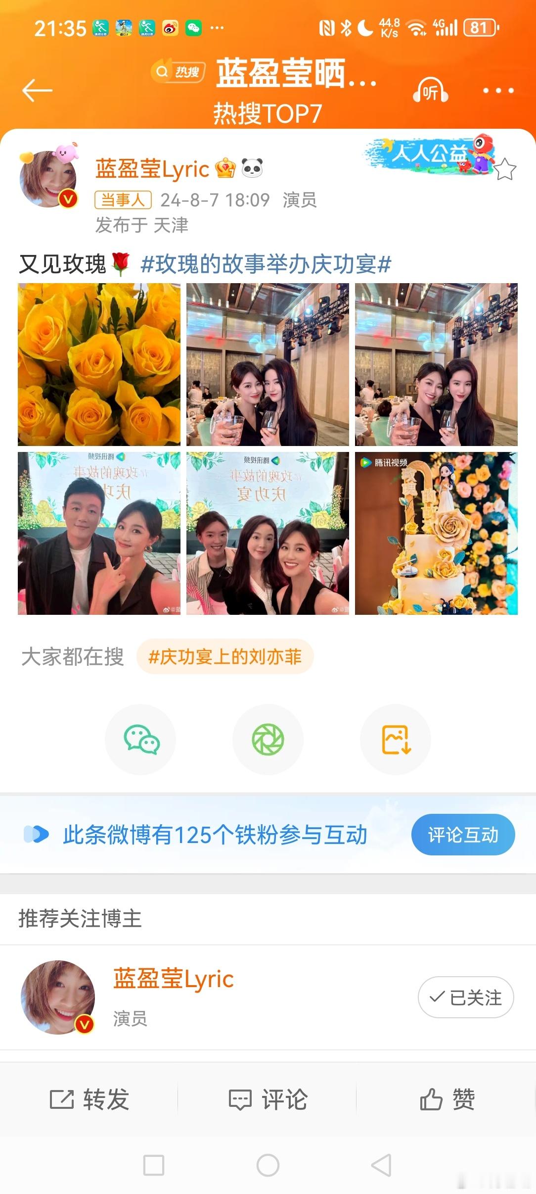 #蓝盈莹晒与刘亦菲合照#  8月7日晚，演员发博晒出她与合照，并配文:“又见玫瑰