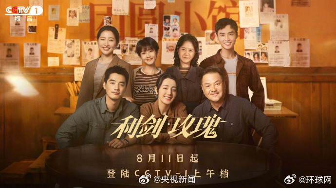 【期待转发！#迪丽热巴新剧登CCTV1#】#利剑玫瑰8月12日大结局# 明天（1