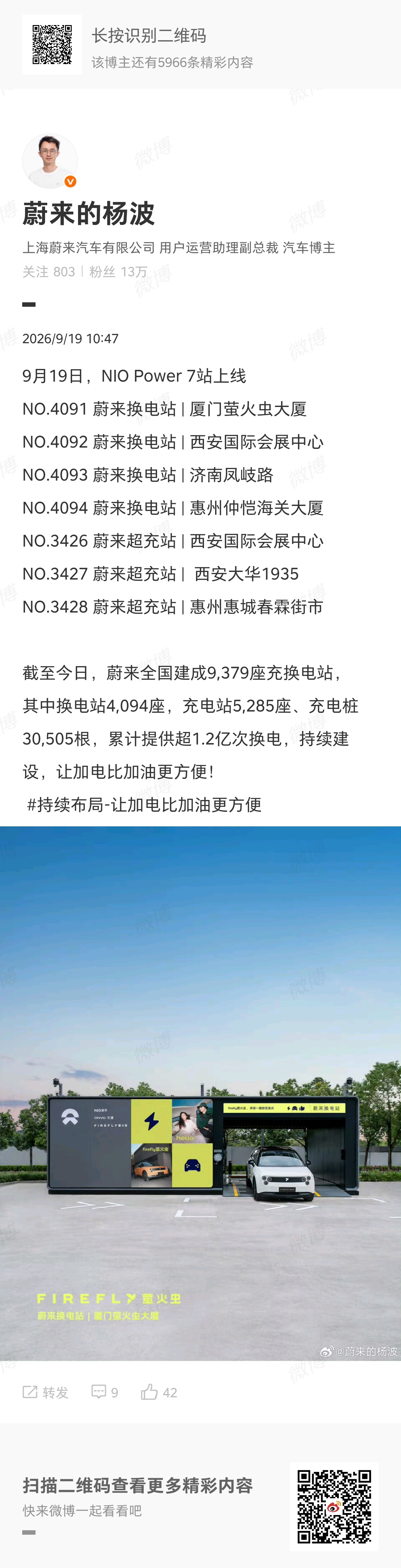 蔚来换电站 8 月 4 号是 3996 站，9 月 19 号是 4094 站，不