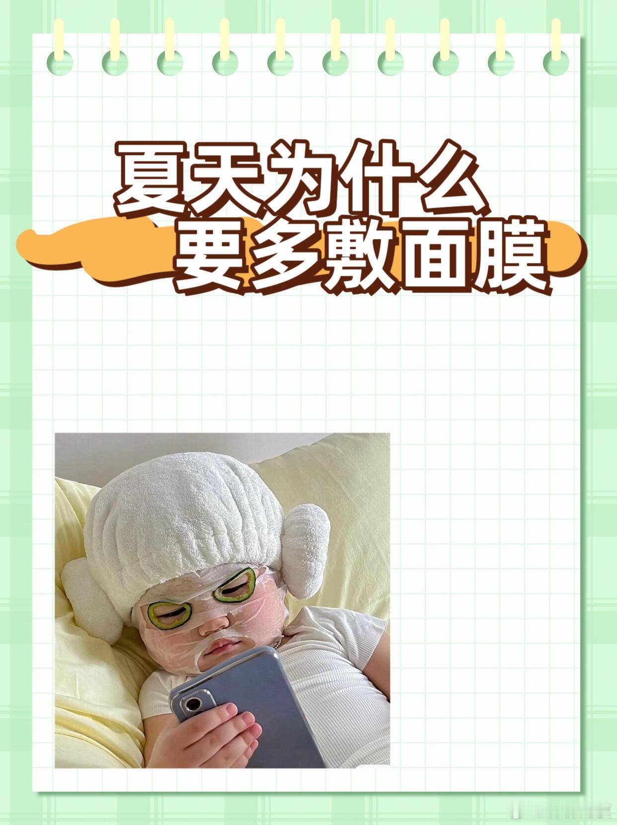 听说夏天高温需要多敷面膜？夏日多敷面膜的原因主要与夏季气候特点及皮肤需求相关，具