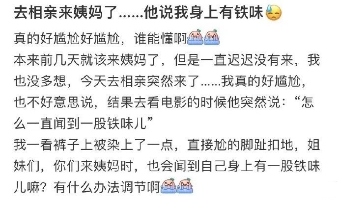 去相亲来姨妈了...他说我身上有铁味 ​​​