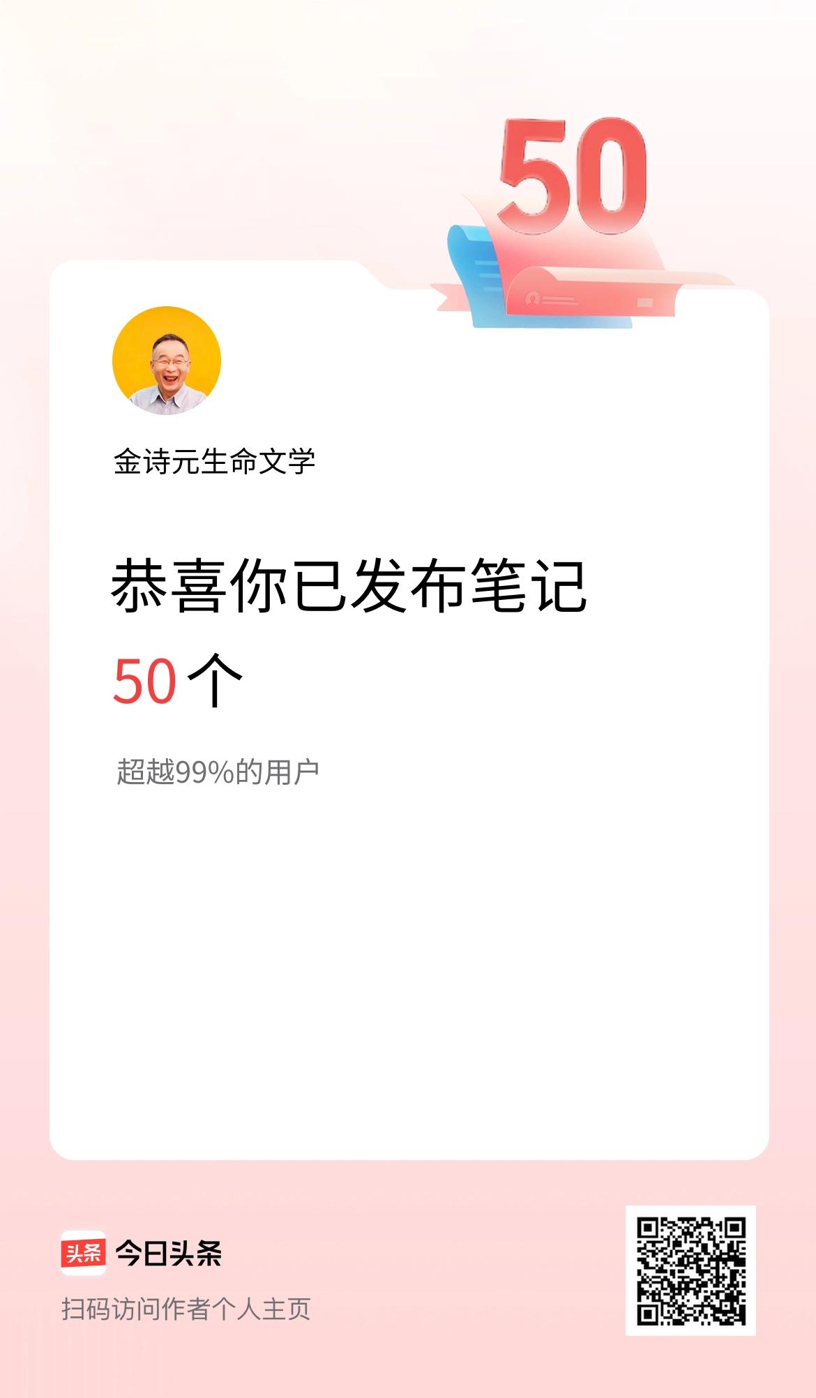 我在头条累计投稿笔记50个