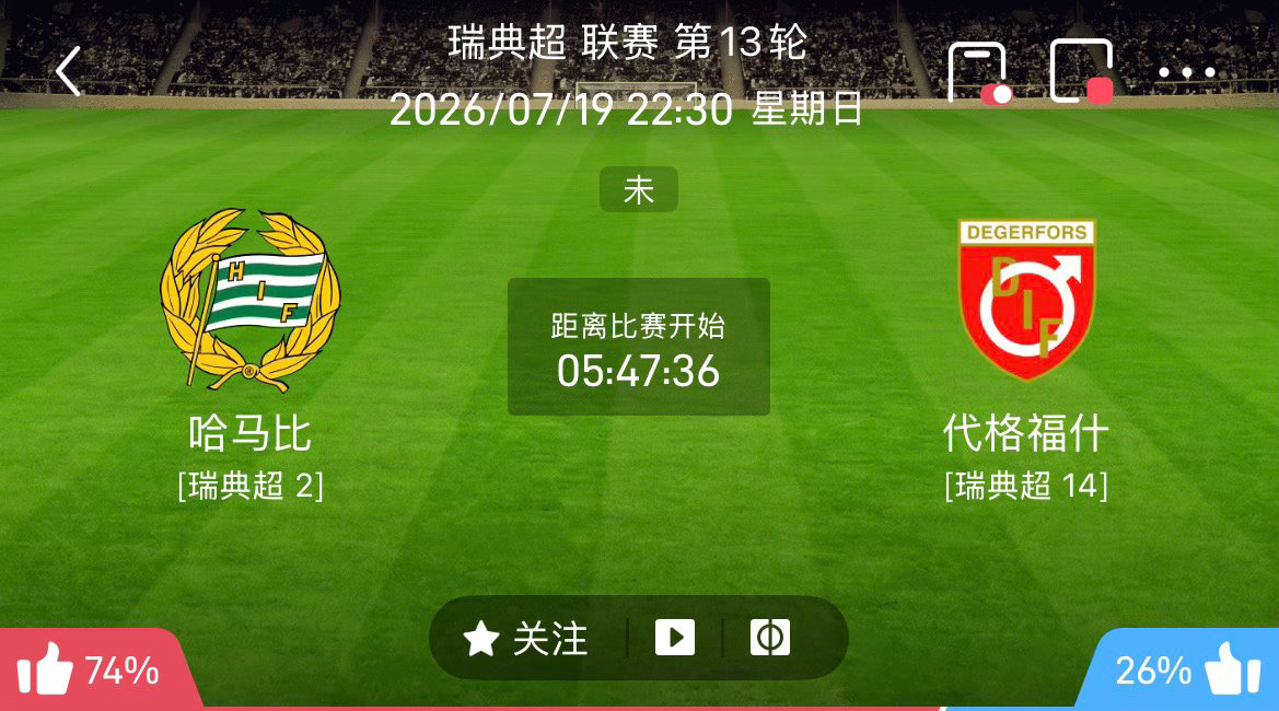 周日204：瑞典超    哈马比VS代格福什2026.7.19       22
