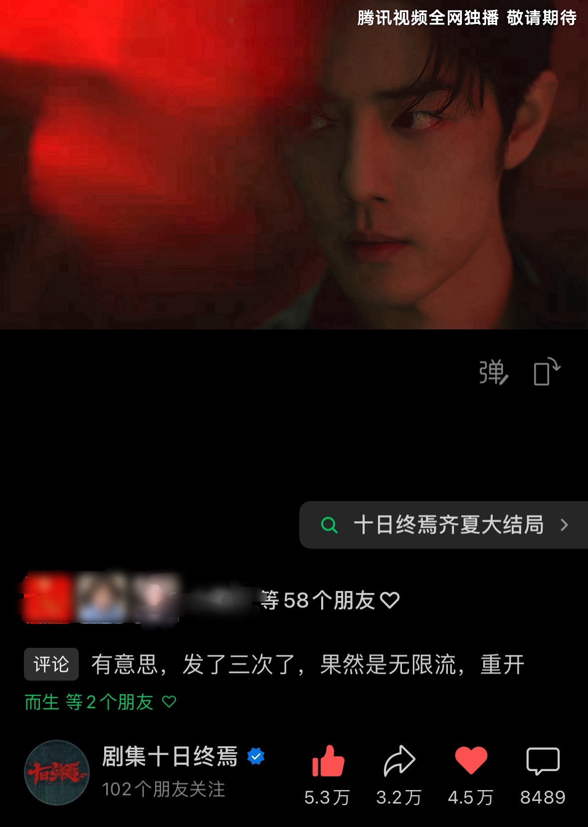 🦢🫘分手，临时抽查各家剧集视频号～没有任何意外的，肖战十日终焉数据断层第一☝