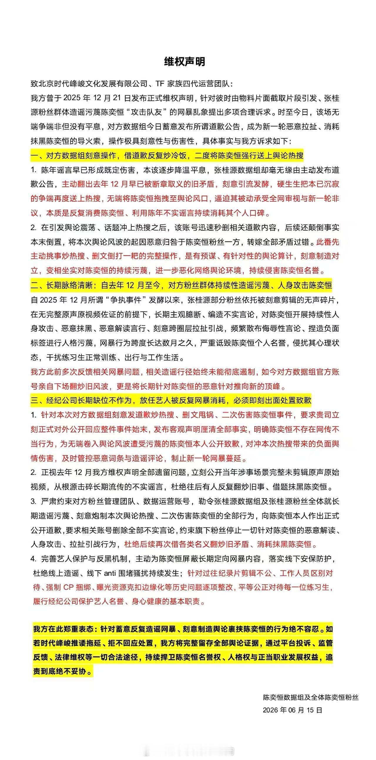 张桂源数据组发文给陈奕恒道歉陈奕恒粉丝维权声明，支持 陈奕恒