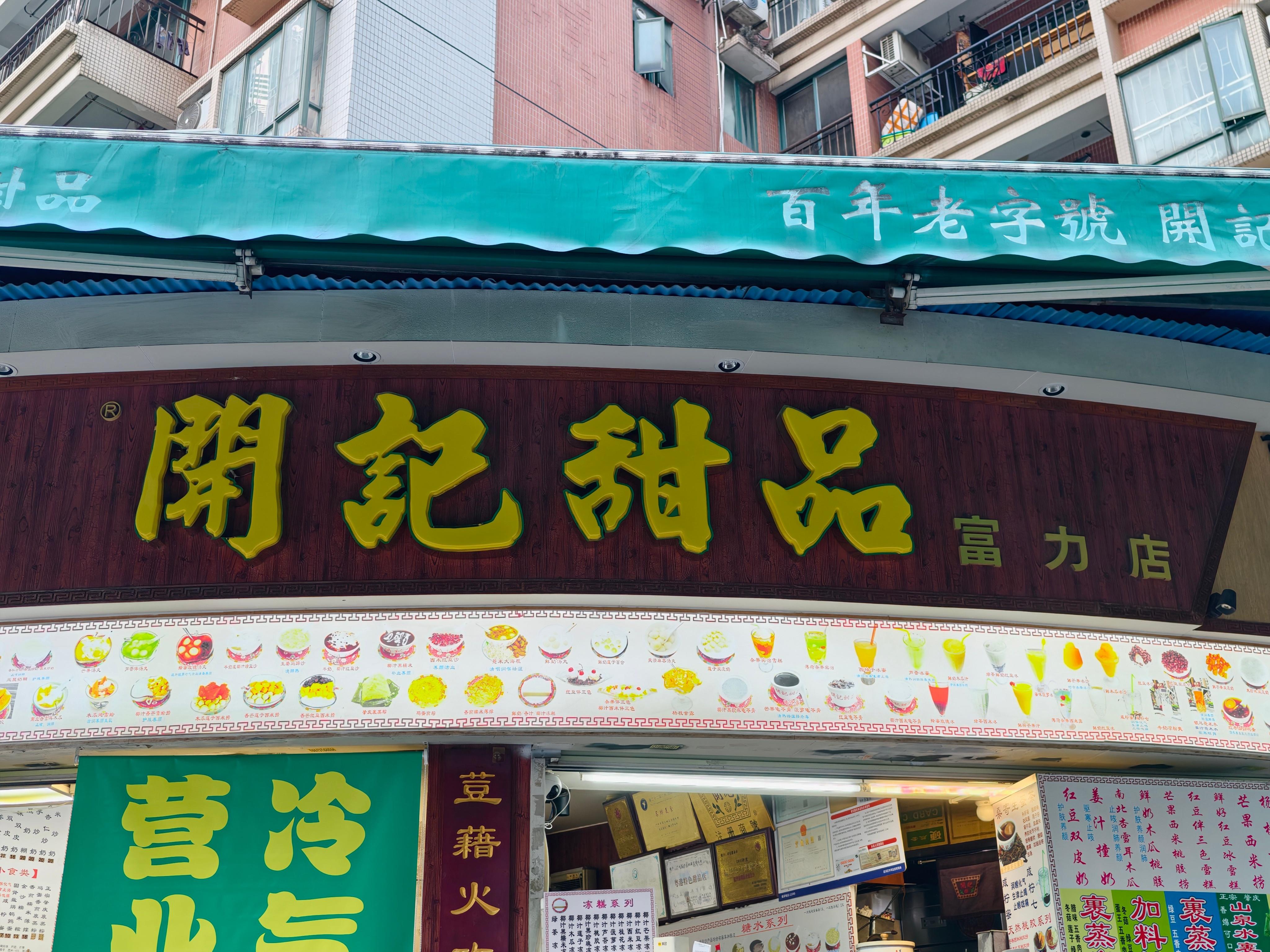 反正未来一周我是不会上秤的 广州·開記甜品（富力店）