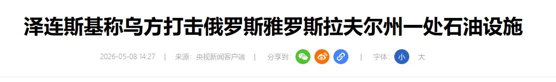 太炸裂了！泽连斯基高调官宣，乌军飞越700公里深入俄本土，精准摧毁雅罗斯拉夫尔州