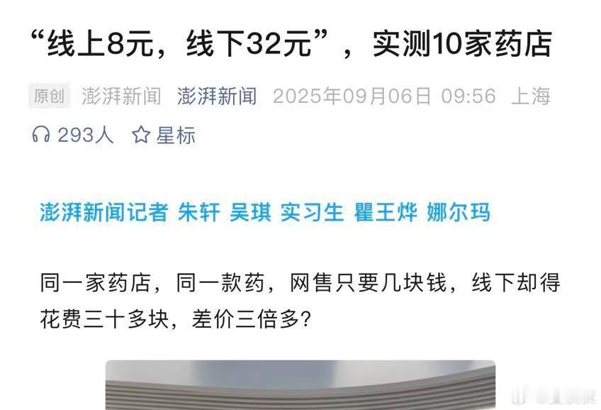 线上8元线下32元同一款药，同一家药店，线上买8元，线下买32元？线上线下买药有