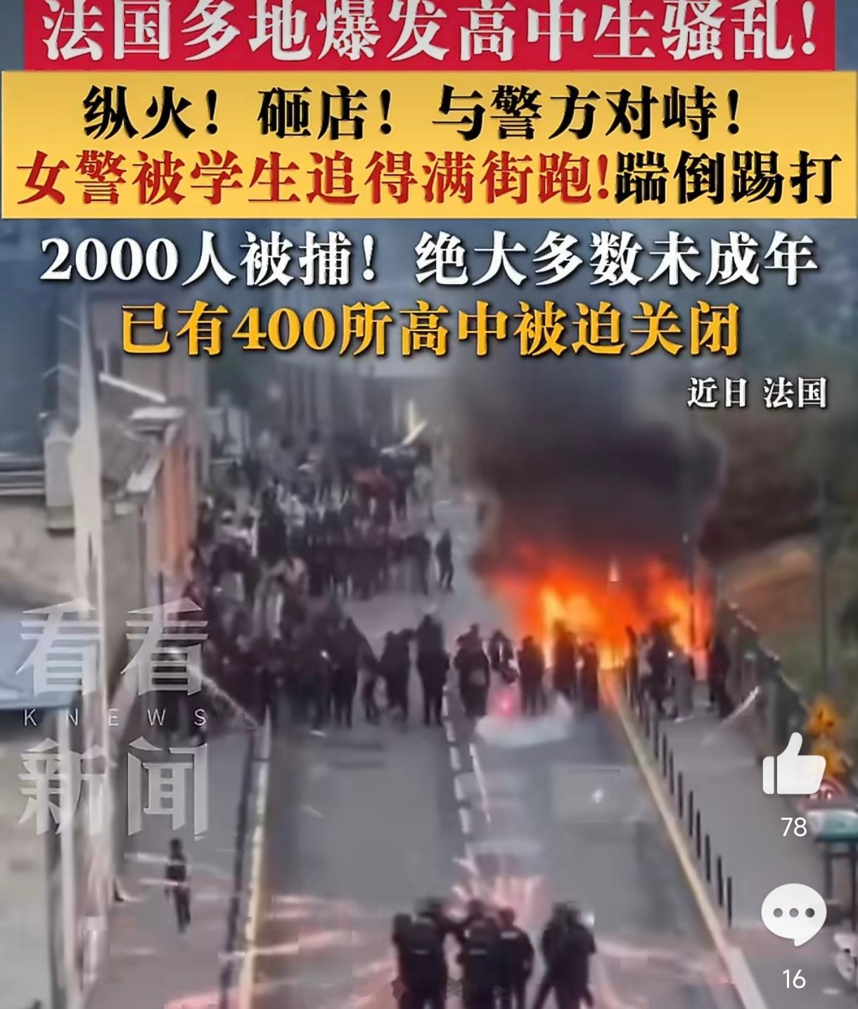 法国高中生抗议演变成纵火砸店近期，法国多地高中生抗议活动持续升级，由最初不满师资