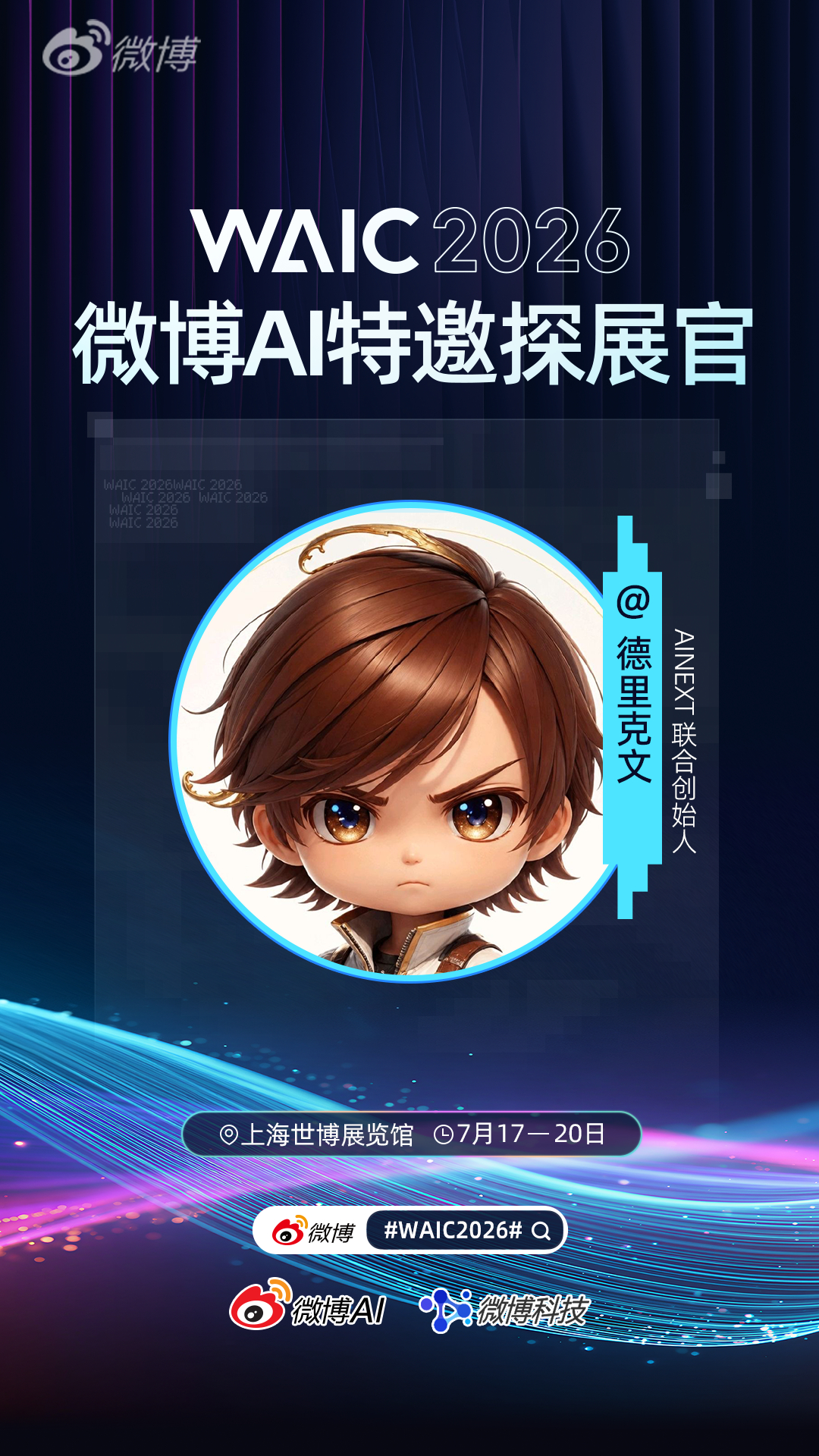 WAIC2026  很高兴作为微博探展团的一员与一起，与大家共同探索WAIC20