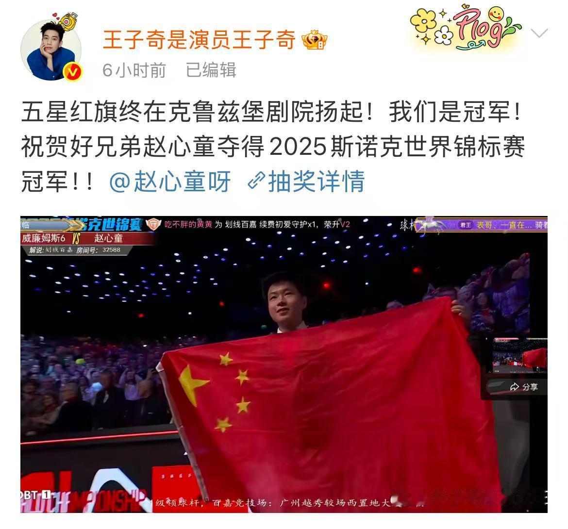 【王子奇祝贺赵心童夺冠】王子奇祝贺赵心童在赵心童夺冠后发文祝贺：五星红旗终在克鲁
