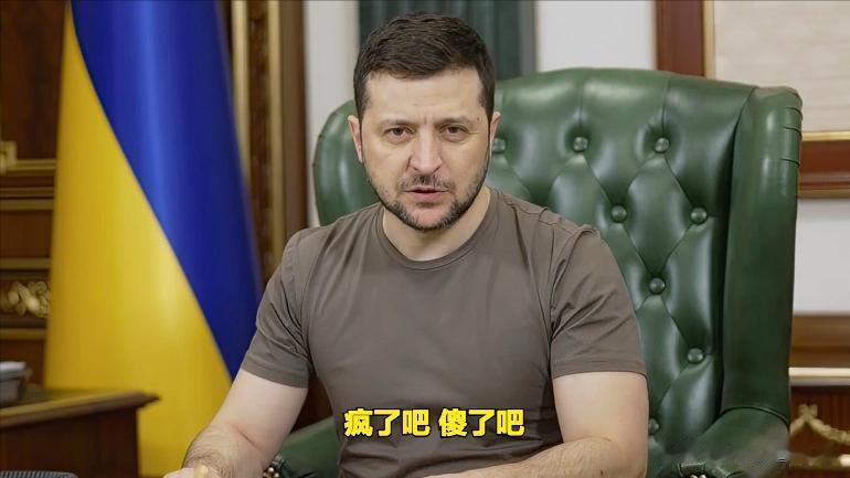 语不惊人死不休！
乌克兰总统泽连斯基近日发表电视演讲时表示，克里姆林宫的人（俄罗