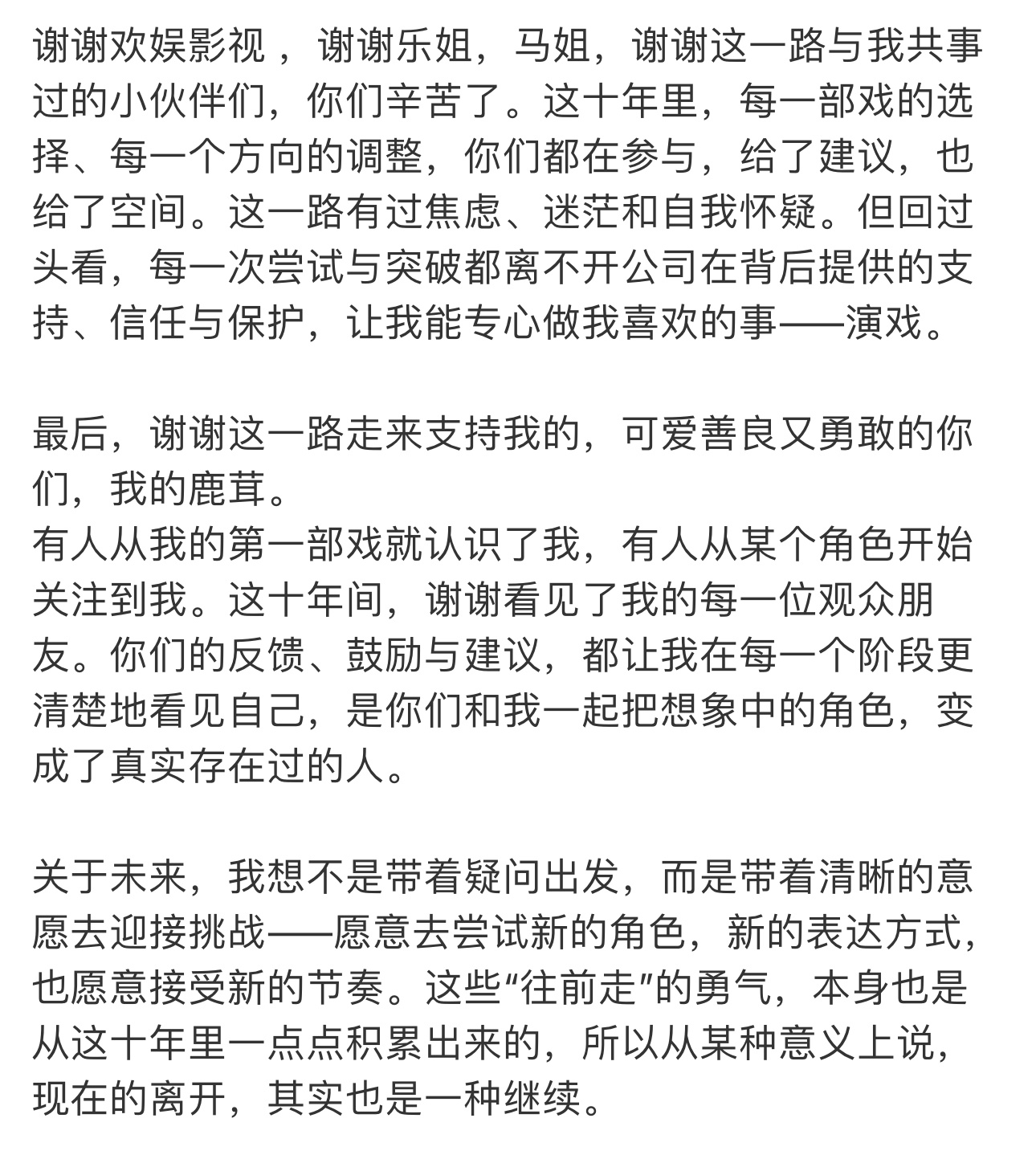白鹿官宣与欢娱解约！16年7月官宣加入欢娱白鹿：“往后的路 请多指教”26年7月