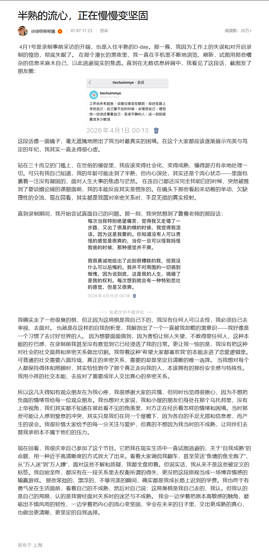 柳柳 我确实走了一些很臭的棋半熟恋人柳柳发长文 7日，《半熟恋人5》嘉宾发长文回
