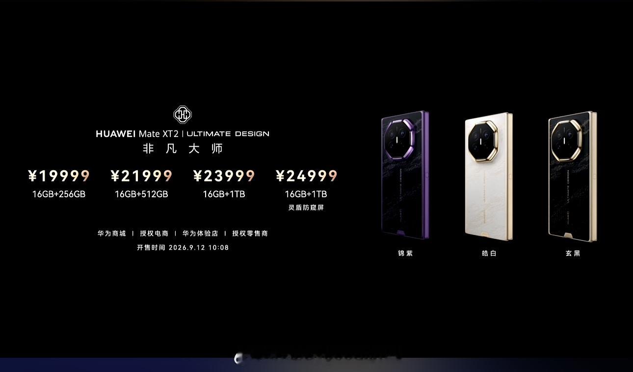 华为MateXT2价格1. 16GB+256GB：19999元（起售价）2. 1