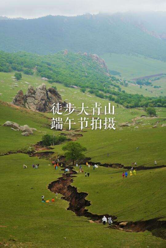 端午节/雨中徒步大青山！