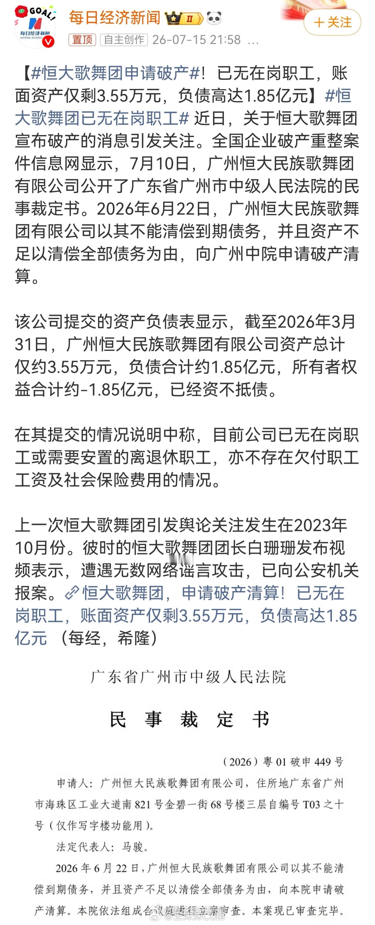 -1.85亿，资产3.55万，。。🐮恒大歌舞团申请破产