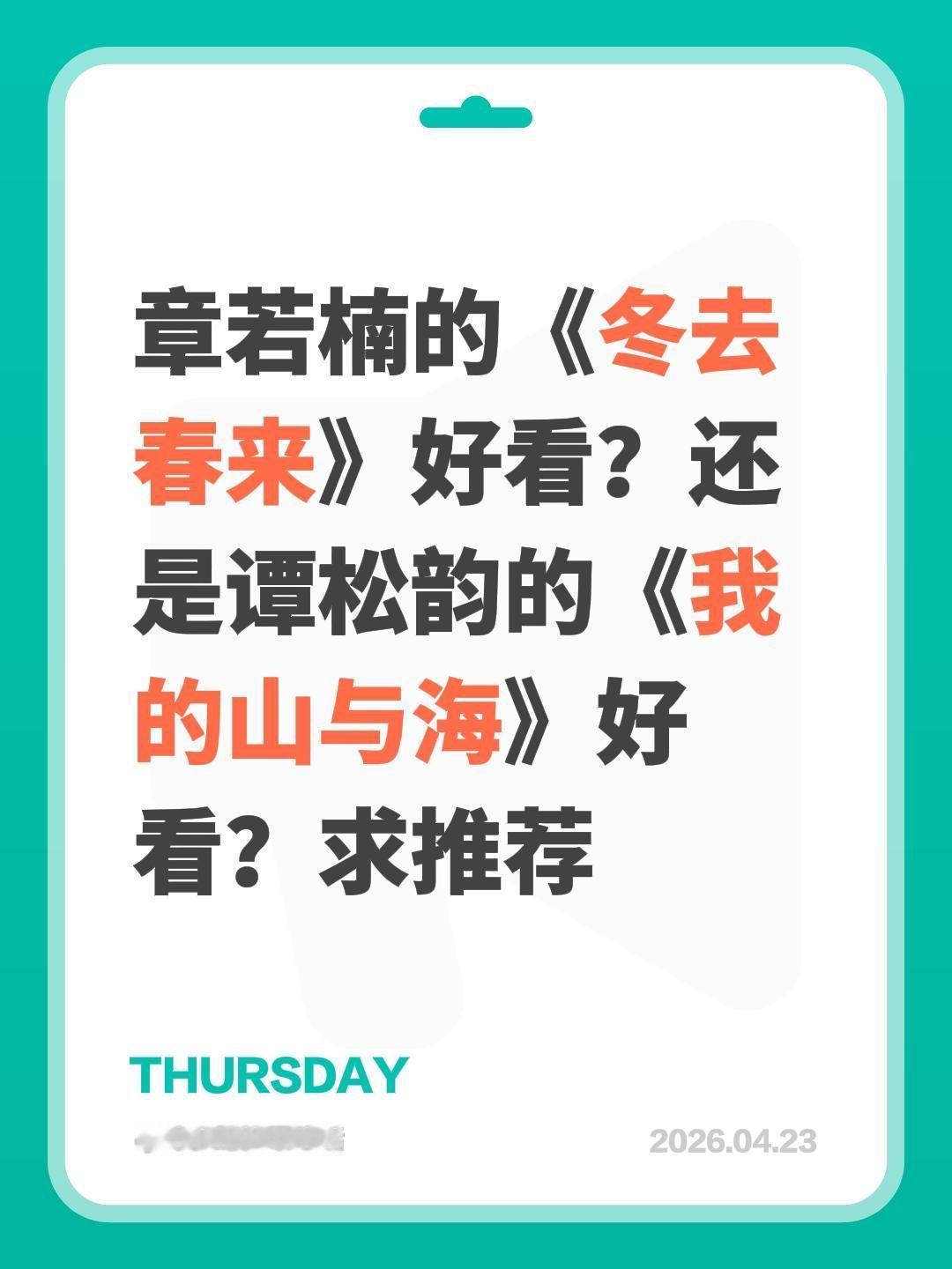 章若楠的《冬去春来》好看？还是谭松韵的《我的山与海》好看？求推荐章若楠 白宇 冬