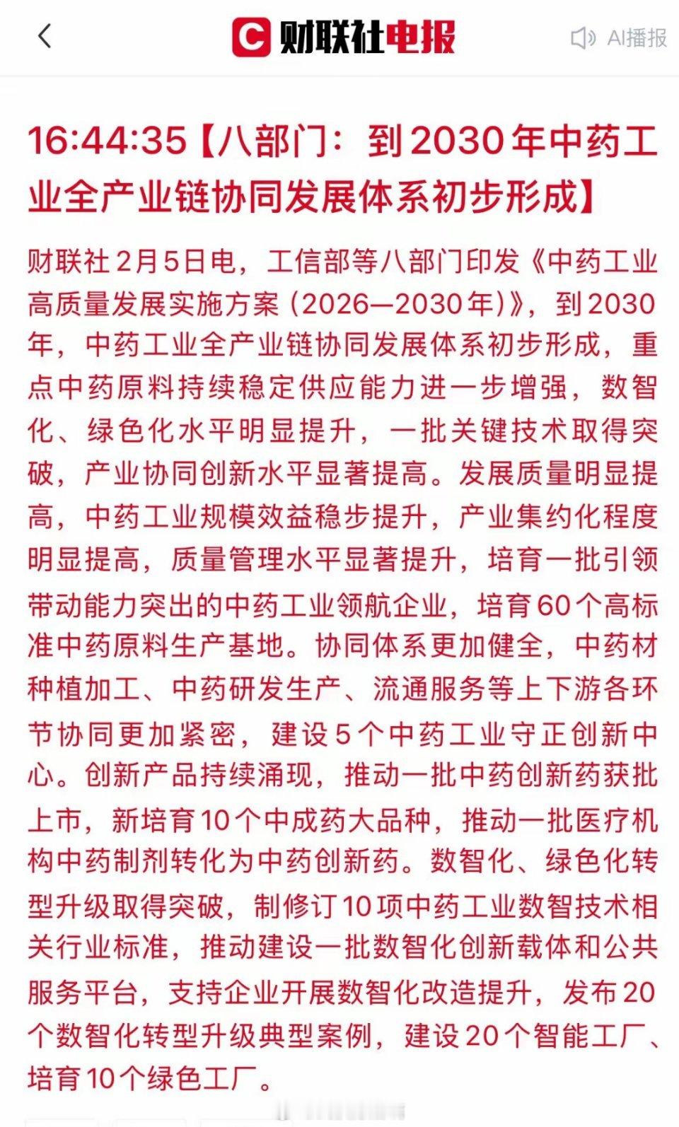 中药板块迎政策利好！八部门联合发文，2030年前这些方向将迎爆发式增长！刚刚，工