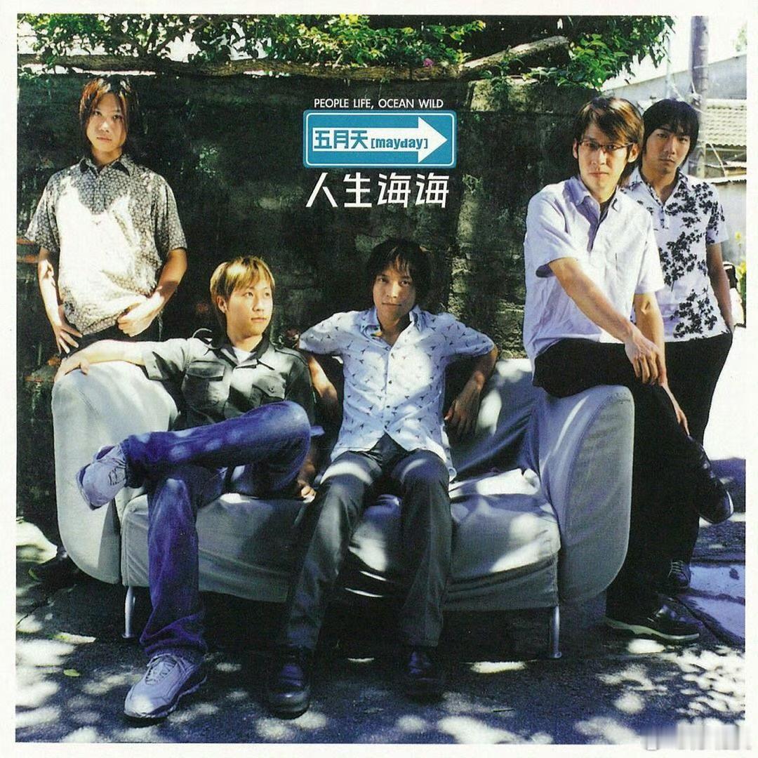 音乐发行回顾 25年前的今天，五月天发行第三张录音室专辑《人生海海》（2001.