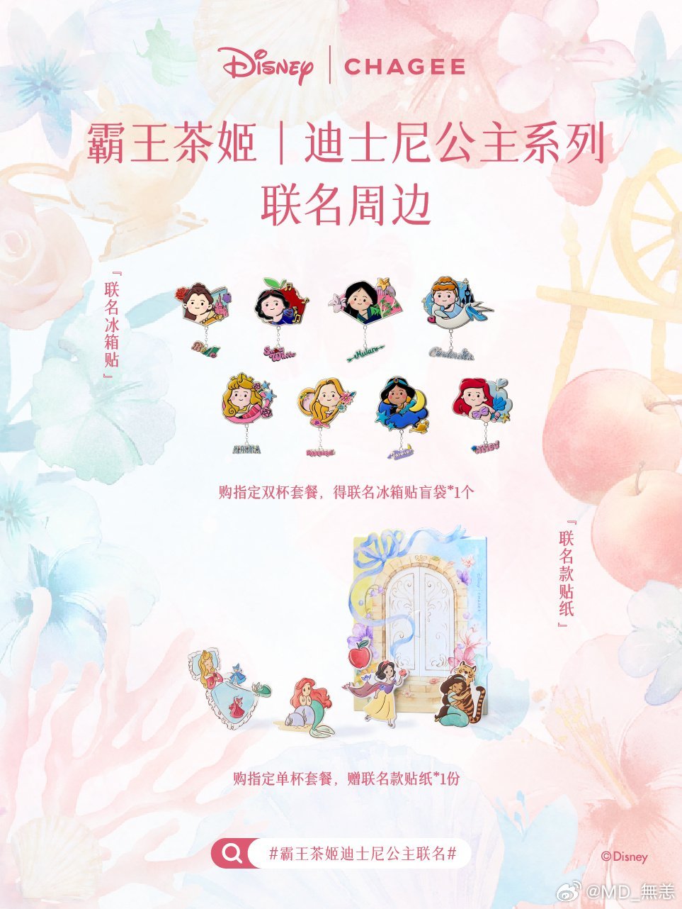 霸王茶姬[超话] 和迪士尼公主一起推开世界的门🚪霸王茶姬迪士尼公主联名上线！限
