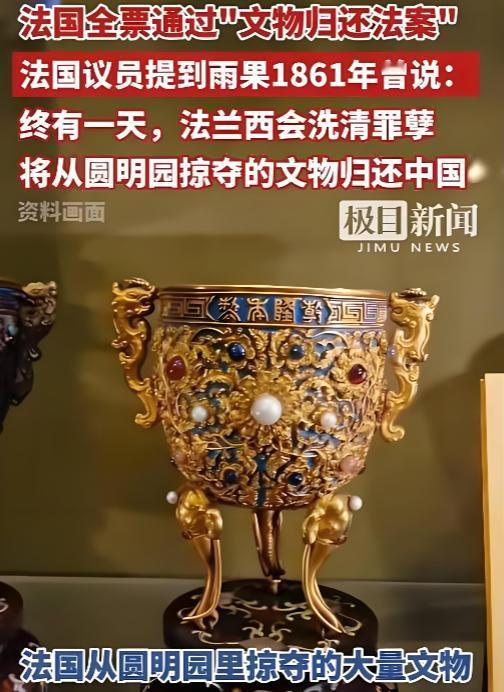 历史性突破！法国正式立法，简化流失文物归还，不再刁难。

 5 月 9 日，法国
