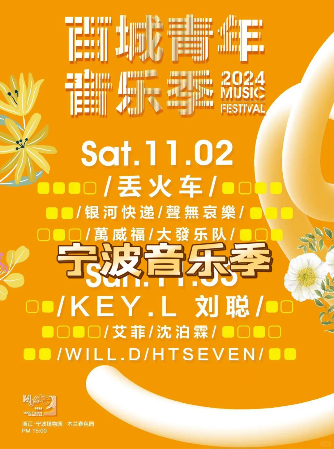 宁波音乐节来喽！赶紧抢票票！