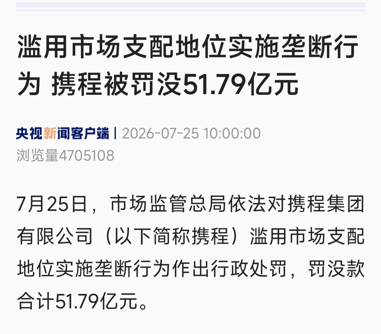 携程被罚没51.79亿元 如果罚款有段位，携程这个51.79亿元应该算顶级了吧