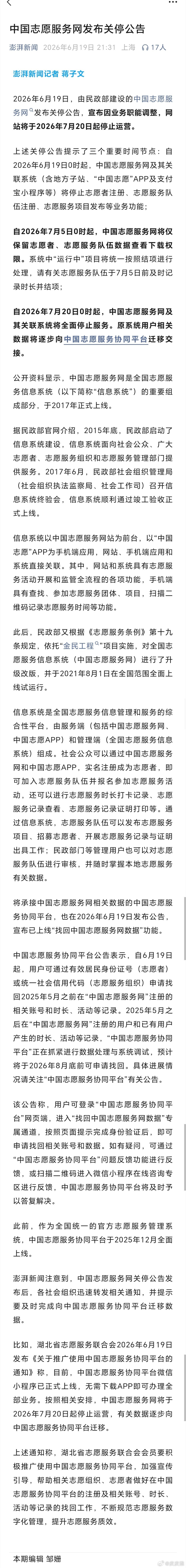 据澎湃新闻，中国志愿服务网发布关停公告。 