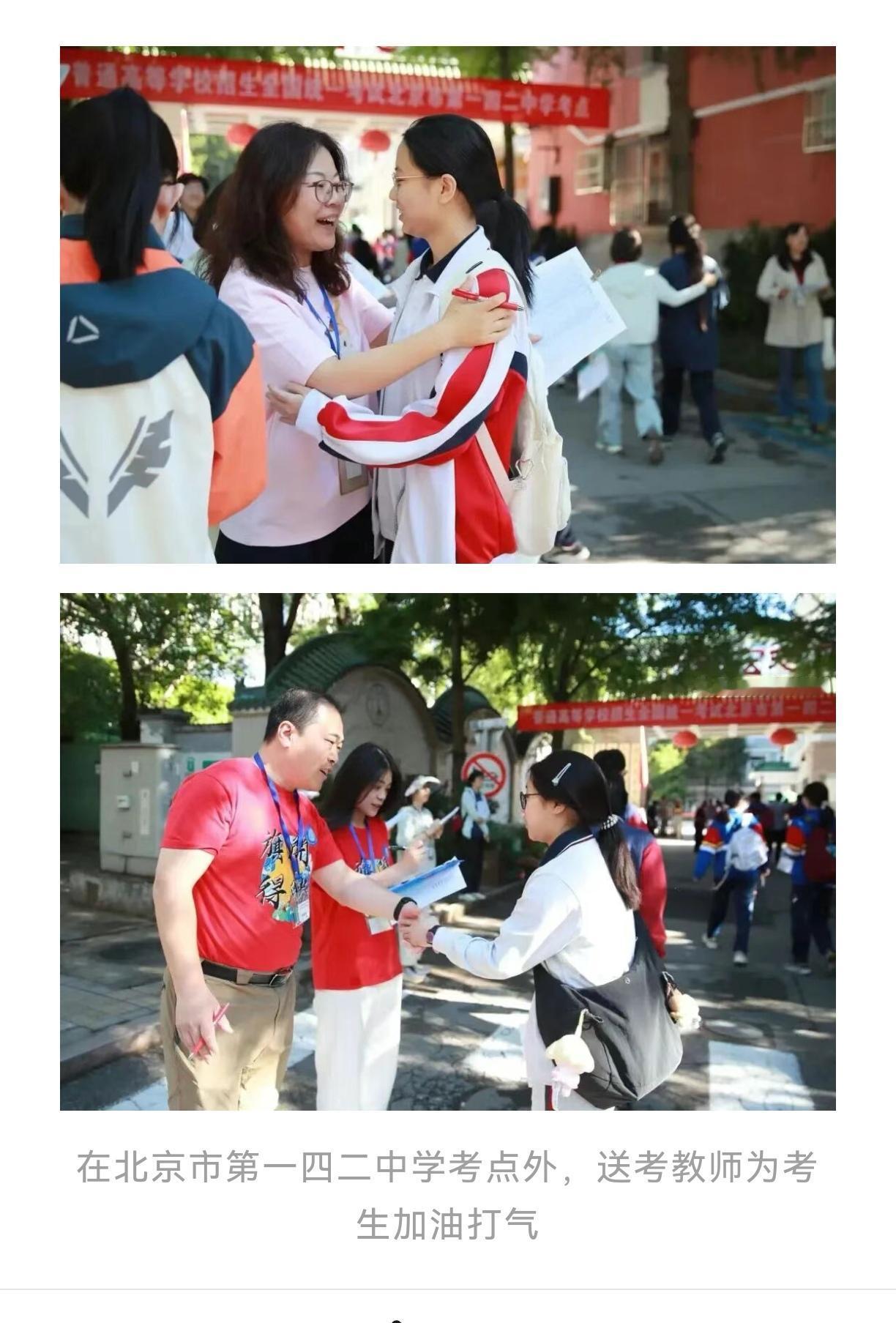 北京高考首日现场：
​北京市第一四二中学考点外送考教师为考生加油打气
​在北京市