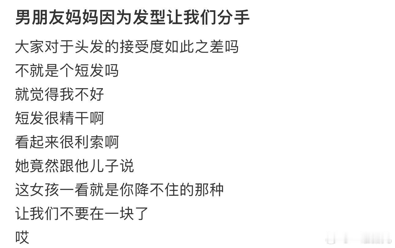 #男友妈妈因为发型让我们分手# 大家对短发恶意好大[生病] ​​​