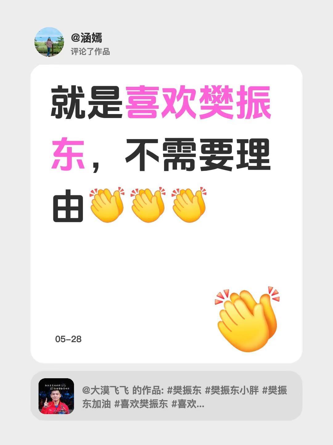我评论了@大漠飞飞 的作品：就是喜欢樊振东，不需要理由支持樊振东 樊振东 喜欢不
