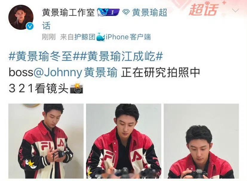 黄景瑜研究拍照中 黄景瑜研究拍照中，好帅[憧憬] 