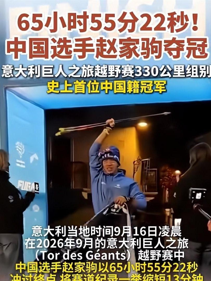 太震撼！外卖小哥出身，连跑66小时仅睡1小时拿下国际冠军
 
赵家驹在巨人之旅3