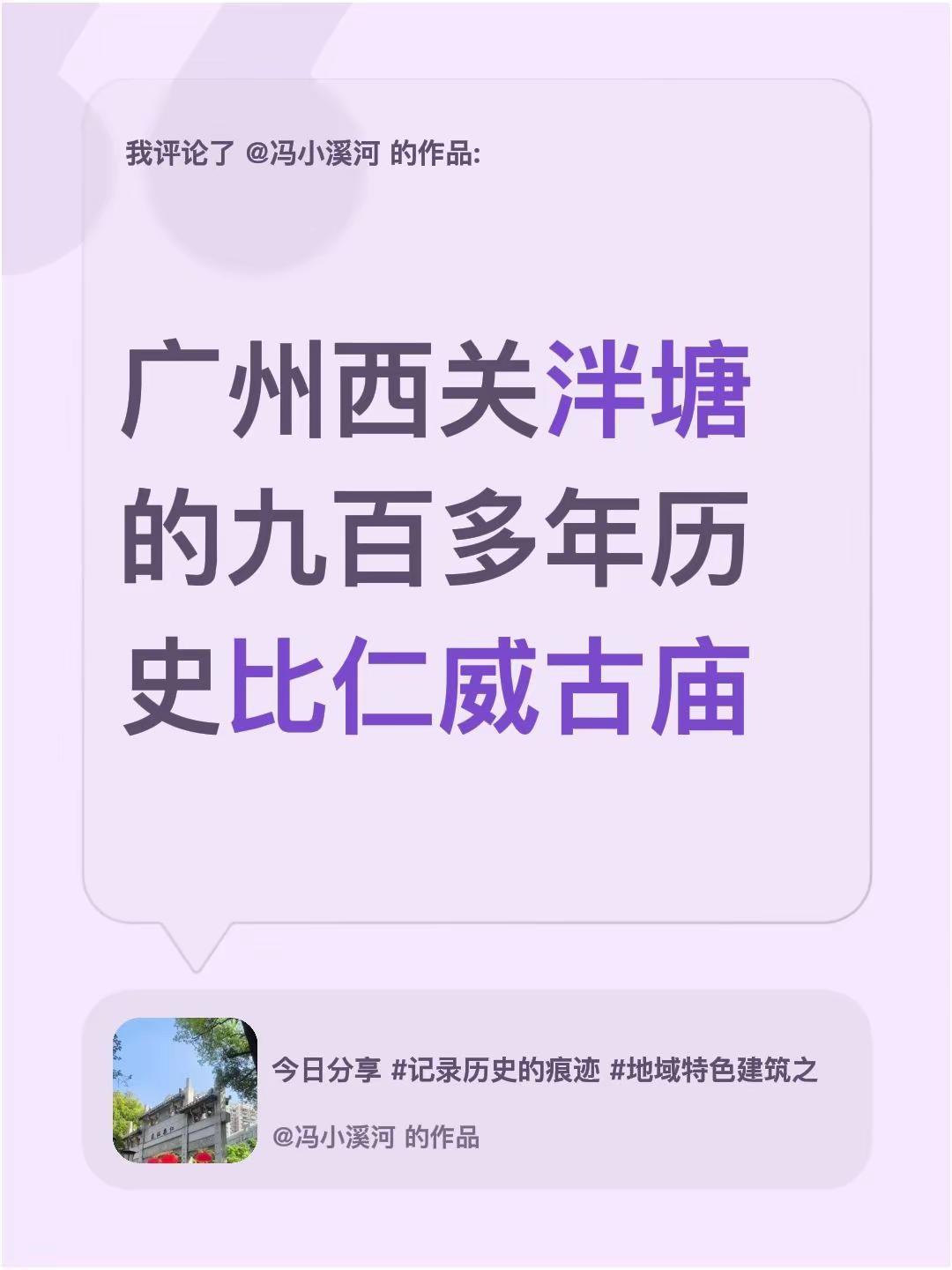 我评论了@冯小溪河 的作品：广州西关泮塘的九百多年历史比仁威古庙