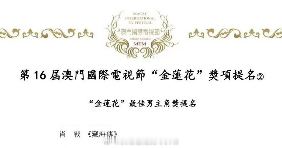 《藏海传》获得澳门国际电视节七项提名，肖战提名金莲花最佳男主角。爆剧是这样的，全