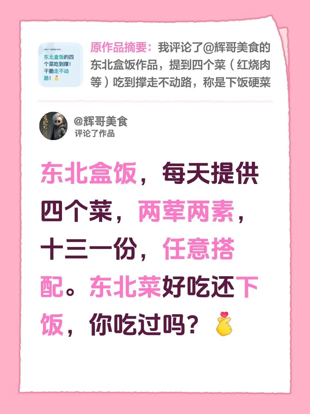 我评论了@辉哥美食 的作品：东北盒饭，每天提供四个菜，两荤两素，十三一份，任意搭