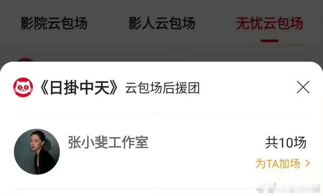 张小斐连包10场日掛中天张小斐包场日掛中天张小斐包场日掛中天，好，[心][心] 