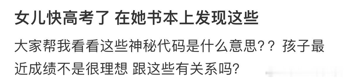 在女儿书本上发现这些 