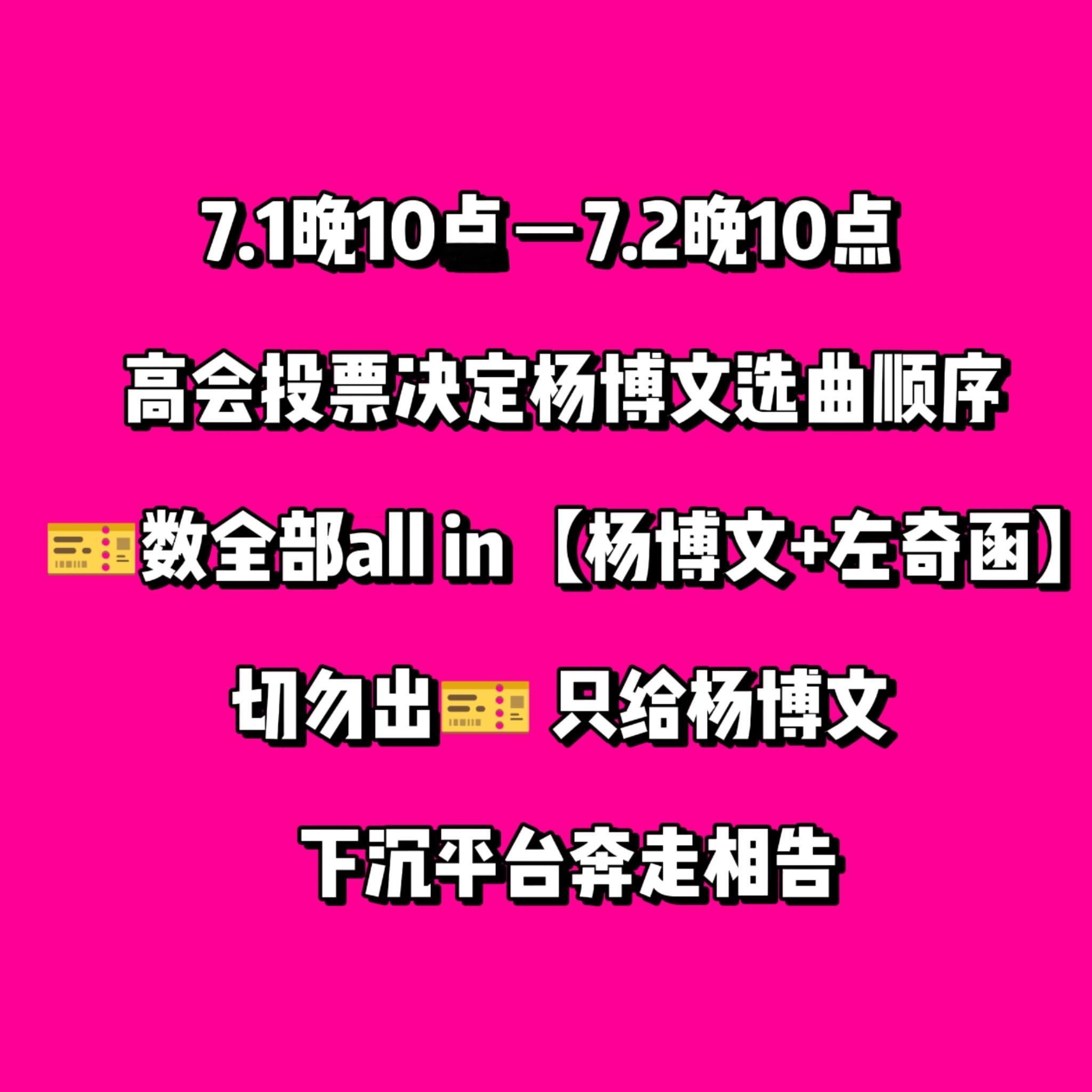 ⚠️排名决定杨博文选曲顺序⚠️请大家放下所有恩怨，全力托举杨博文、all in杨