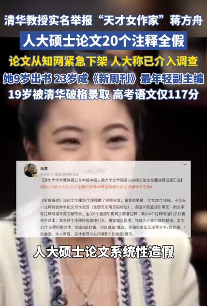 清华教授实名举报，昔日"天才少女"蒋方舟这回摊上大事了！

这两天网上炸开了锅，