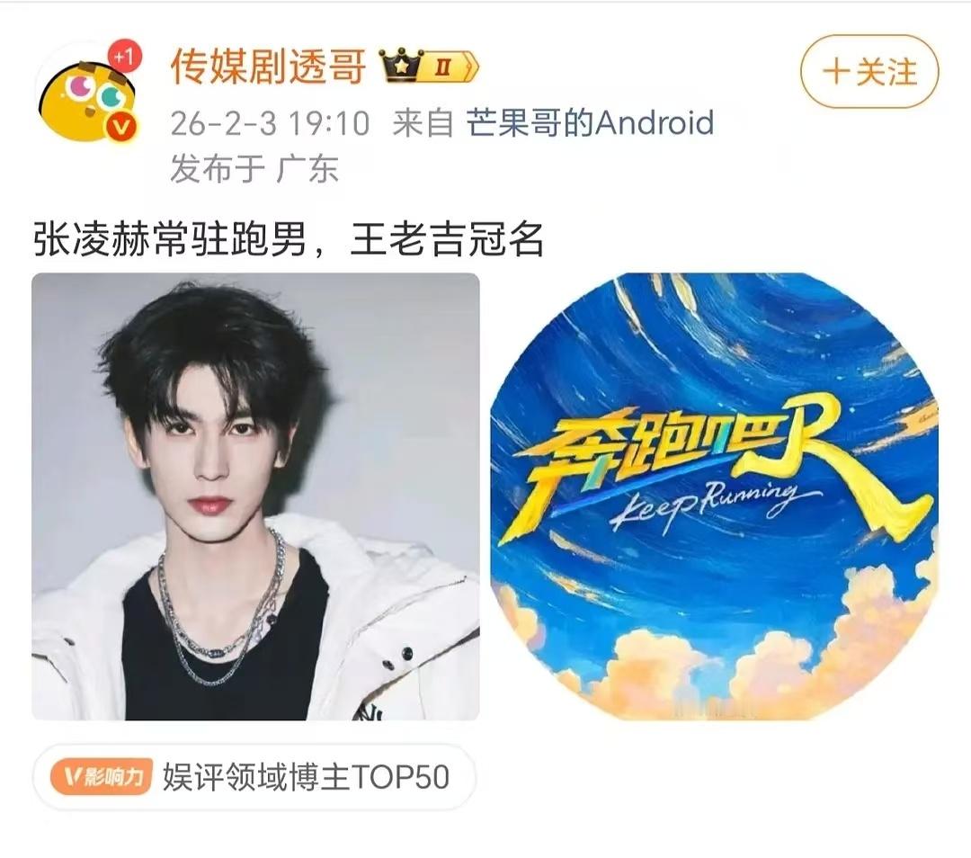 张凌赫常驻奔跑吧网传张凌赫将常驻奔跑吧 我天，网传张凌赫将常驻《奔跑吧》
