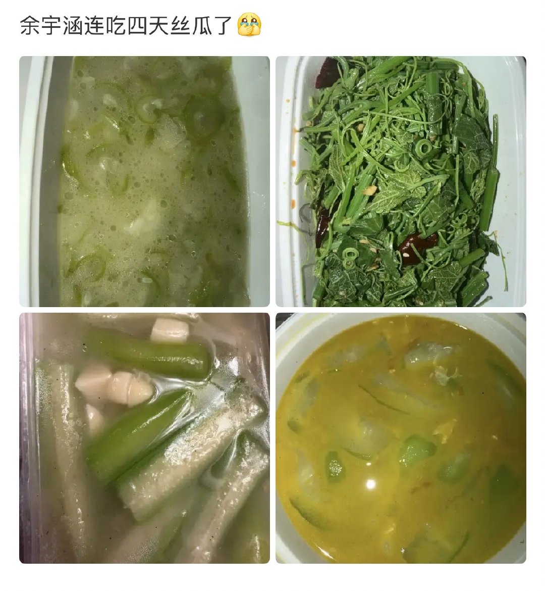 余宇涵连吃四天丝瓜了余宇涵吃了四天丝瓜 身体最重要 ​​​