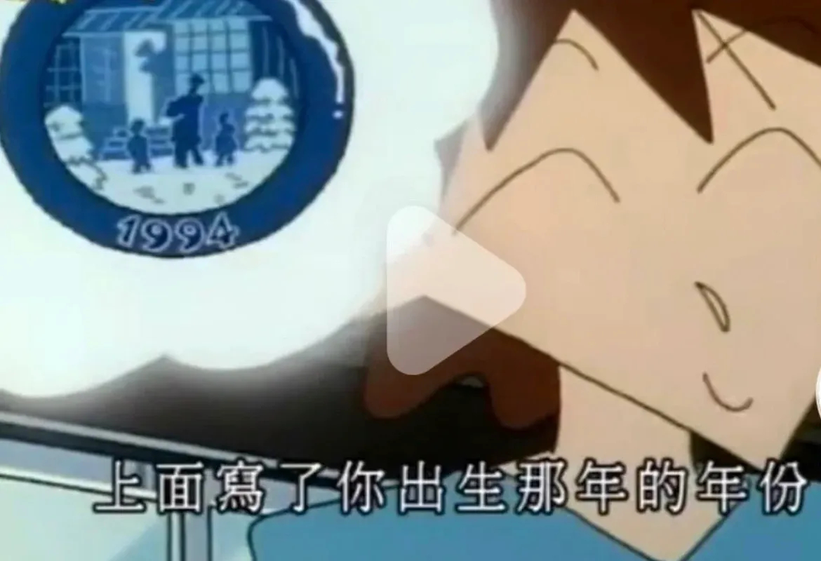 才知道蜡笔小新竟然也是1994出生 ​​​