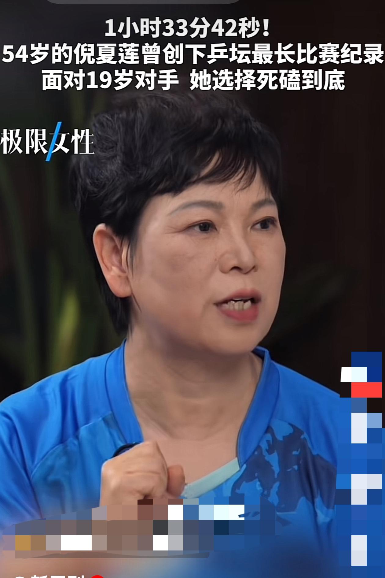 乒坛“常青树”倪夏莲回忆同日本削球手桥本帆乃香的比赛，她激动而说：当时我54岁，