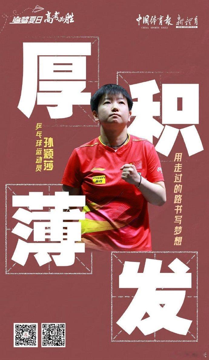[努力]孙颖莎高考祝福海报发博中国奥委会为高考生加油[加油]其中乒乓球运动员海报